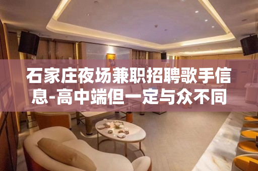 石家庄夜场兼职招聘歌手信息-高中端但一定与众不同