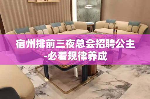 宿州排前三夜总会招聘公主-必看规律养成