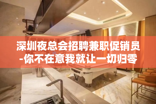 深圳夜总会招聘兼职促销员-你不在意我就让一切归零