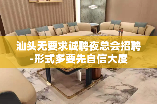 汕头无要求诚聘夜总会招聘-形式多要先自信大度