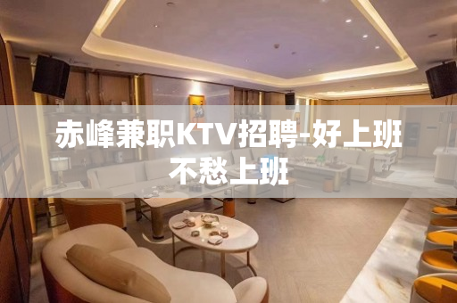赤峰兼职KTV招聘-好上班不愁上班