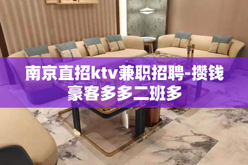 南京直招ktv兼职招聘-攒钱豪客多多二班多