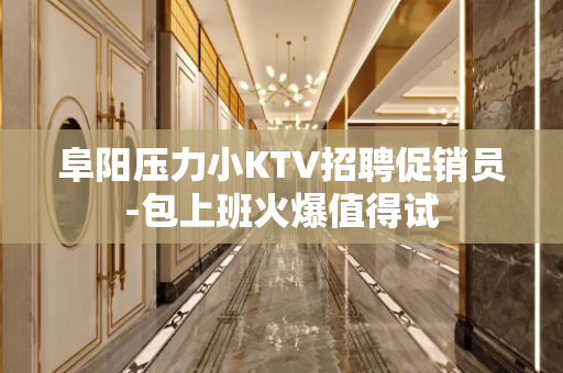 阜阳压力小KTV招聘促销员-包上班火爆值得试