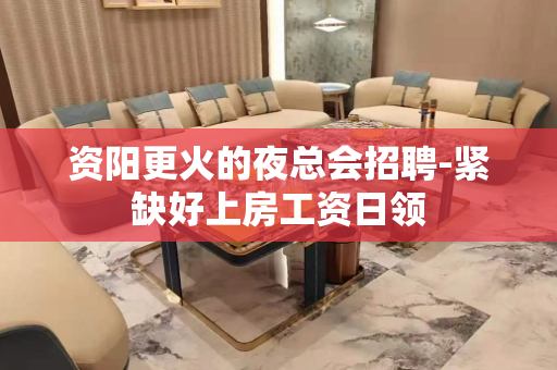 资阳更火的夜总会招聘-紧缺好上房工资日领