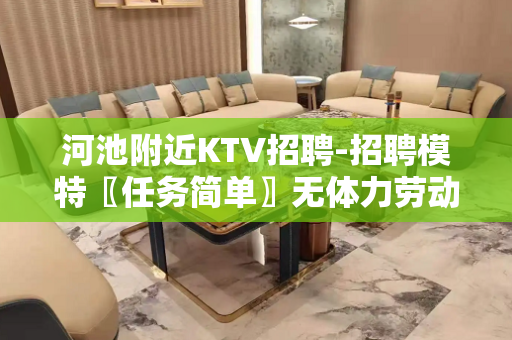 河池附近KTV招聘-招聘模特〖任务简单〗无体力劳动