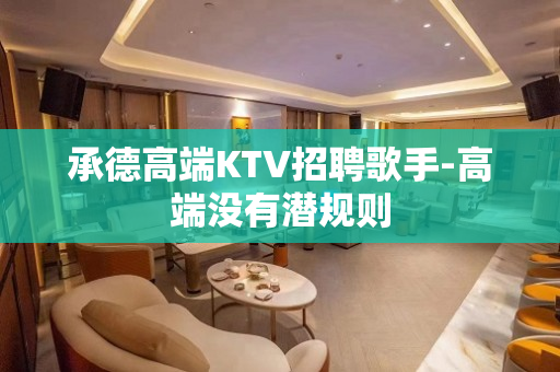 承德高端KTV招聘歌手-高端没有潜规则