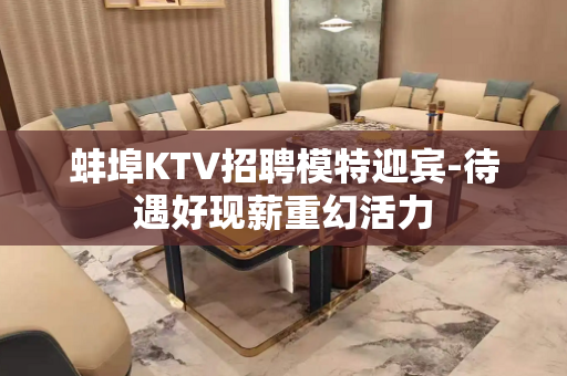 蚌埠KTV招聘模特迎宾-待遇好现薪重幻活力