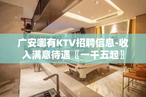 广安哪有KTV招聘信息-收入满意待遇〖一千五起〗 广安哪有KTV招聘信息-收入满意待遇〖一千五起〗