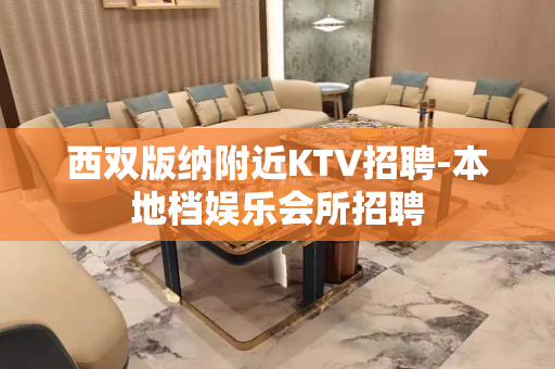 西双版纳附近KTV招聘-本地档娱乐会所招聘