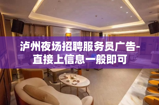 泸州夜场招聘服务员广告-直接上信息一般即可