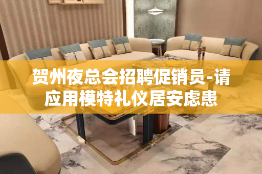 贺州夜总会招聘促销员-请应用模特礼仪居安虑患