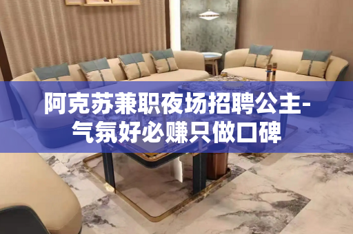 阿克苏兼职夜场招聘公主-气氛好必赚只做口碑
