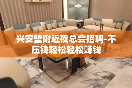 兴安盟附近夜总会招聘-不压钱轻松轻松赚钱