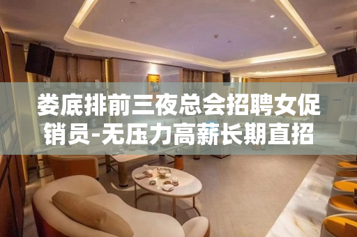 娄底排前三夜总会招聘女促销员-无压力高薪长期直招