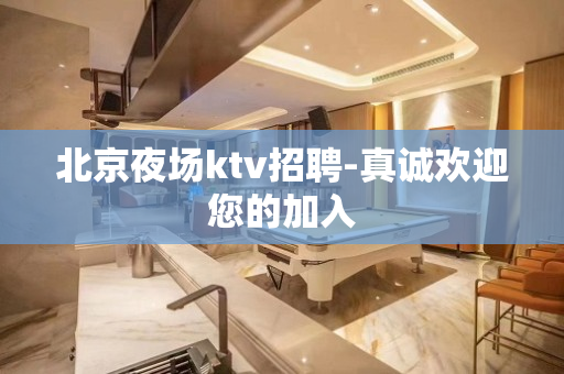 北京夜场ktv招聘-真诚欢迎您的加入
