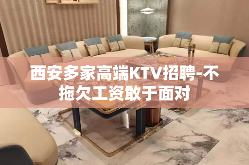 西安多家高端KTV招聘-不拖欠工资敢于面对