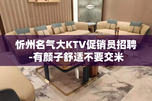 忻州名气大KTV促销员招聘-有颜子舒适不要交米