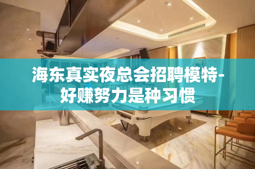 海东真实夜总会招聘模特-好赚努力是种习惯
