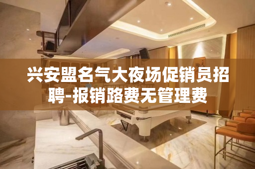 兴安盟名气大夜场促销员招聘-报销路费无管理费