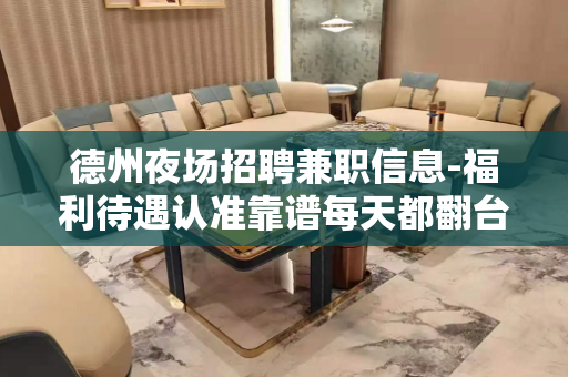 德州夜场招聘兼职信息-福利待遇认准靠谱每天都翻台