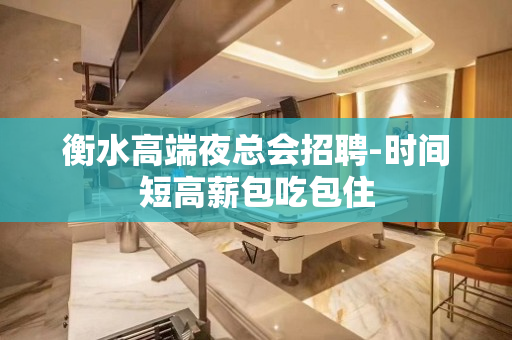 衡水高端夜总会招聘-时间短高薪包吃包住