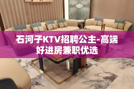 石河子KTV招聘公主-高端好进房兼职优选