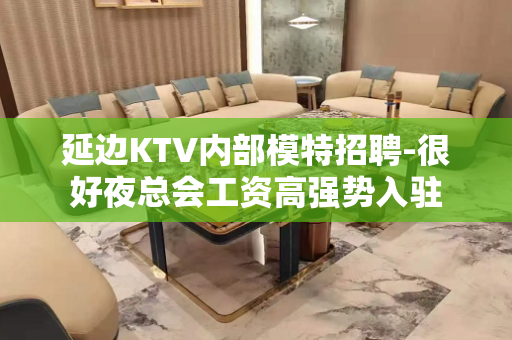 延边KTV内部模特招聘-很好夜总会工资高强势入驻