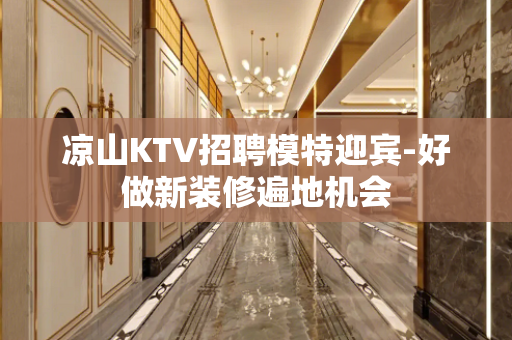凉山KTV招聘模特迎宾-好做新装修遍地机会
