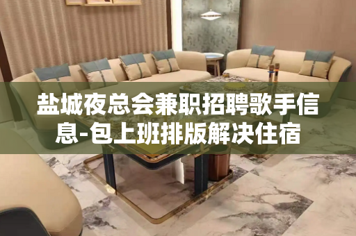 盐城夜总会兼职招聘歌手信息-包上班排版解决住宿