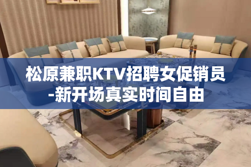 松原兼职KTV招聘女促销员-新开场真实时间自由