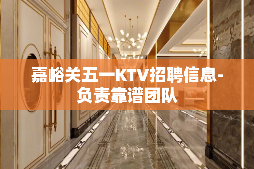 嘉峪关五一KTV招聘信息-负责靠谱团队