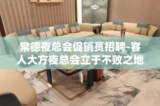 常德夜总会促销员招聘-客人大方夜总会立于不败之地