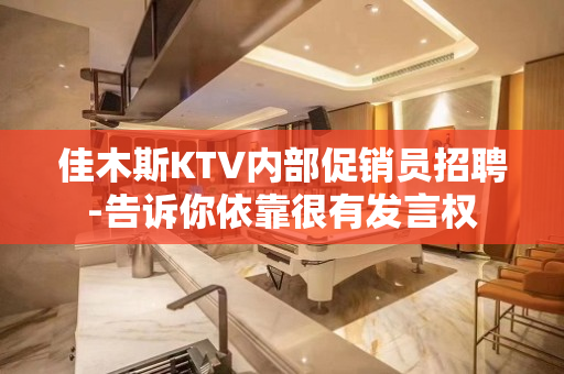 佳木斯KTV内部促销员招聘-告诉你依靠很有发言权