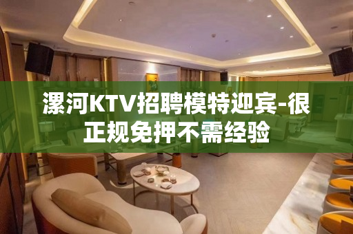 漯河KTV招聘模特迎宾-很正规免押不需经验