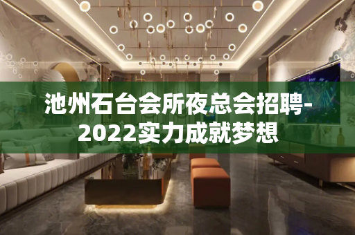 池州石台会所夜总会招聘-2022实力成就梦想