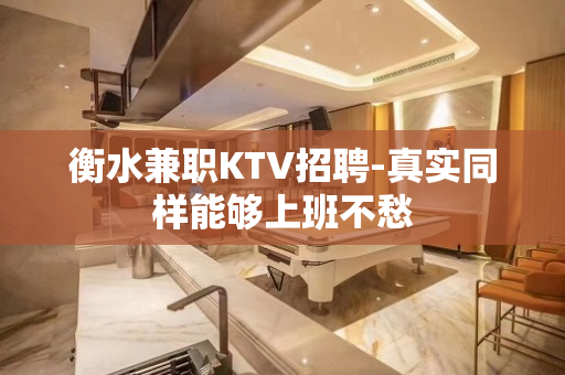 衡水兼职KTV招聘-真实同样能够上班不愁