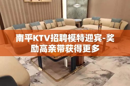 南平KTV招聘模特迎宾-奖励高亲带获得更多