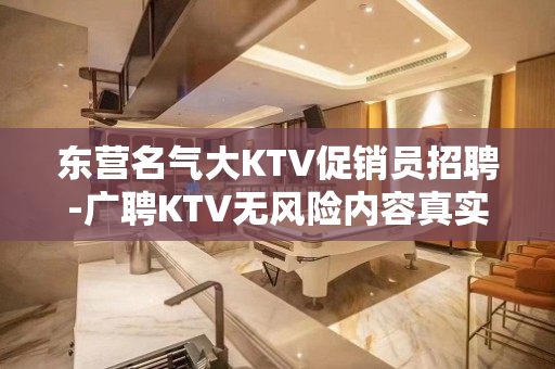 东营名气大KTV促销员招聘-广聘KTV无风险内容真实