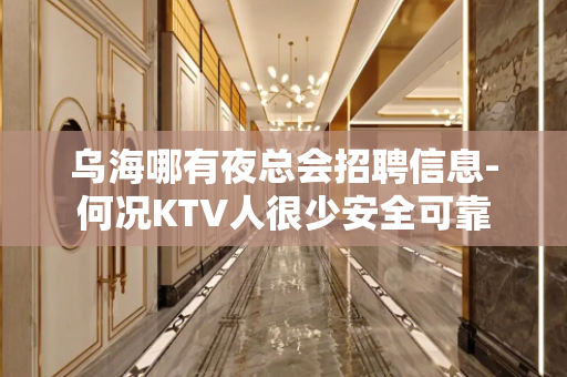 乌海哪有夜总会招聘信息-何况KTV人很少安全可靠
