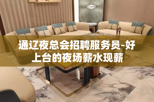 通辽夜总会招聘服务员-好上台的夜场薪水现薪