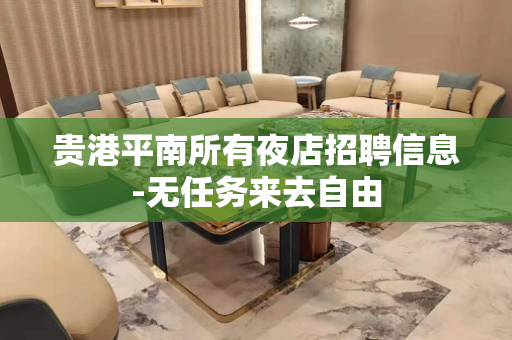 贵港平南所有夜店招聘信息-无任务来去自由