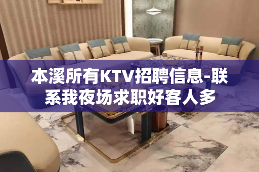 本溪所有KTV招聘信息-联系我夜场求职好客人多