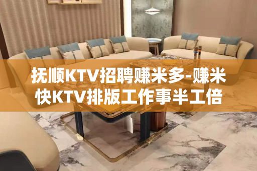 抚顺KTV招聘赚米多-赚米快KTV排版工作事半工倍