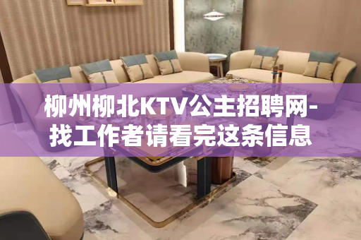 柳州柳北KTV公主招聘网-找工作者请看完这条信息