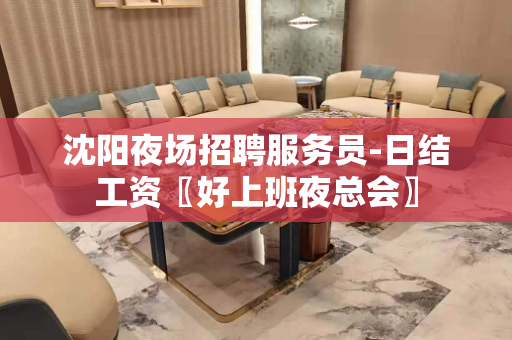 沈阳夜场招聘服务员-日结工资〖好上班夜总会〗