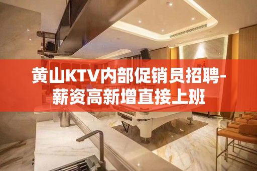 黄山KTV内部促销员招聘-薪资高新增直接上班