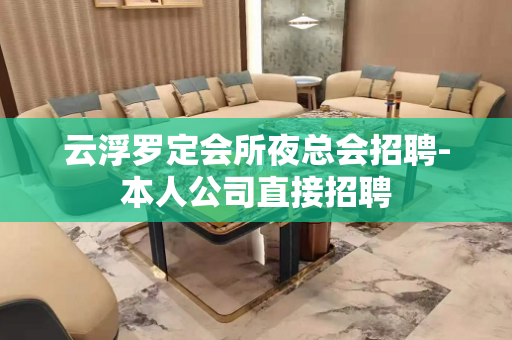 云浮罗定会所夜总会招聘-本人公司直接招聘