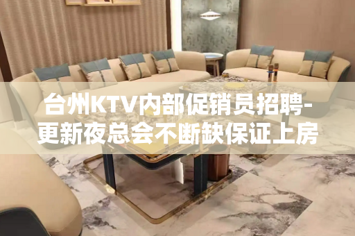 台州KTV内部促销员招聘-更新夜总会不断缺保证上房