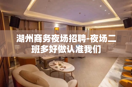 湖州商务夜场招聘-夜场二班多好做认准我们
