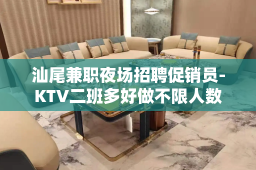 汕尾兼职夜场招聘促销员-KTV二班多好做不限人数